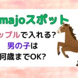 Umajoスポットカップルで入れる?男の子は何歳までOK?