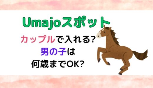 Umajoスポットカップルで入れる?男の子は何歳までOK?