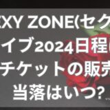 Sexy Zone(セクゾ)ライブ2024日程は?チケットの販売や当落はいつ?