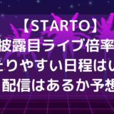 【STARTO】お披露目ライブ倍率は?当たりやすい日程はいつ?配信はある?