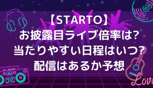 【STARTO ENTERTAINMENT】ライブ(ジャニフェス)倍率は?当たりやすい日程はいつ?配信はある?
