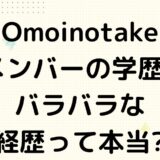 Omoinotakeのメンバーの学歴は?大学や高専などバラバラな経歴って本当?
