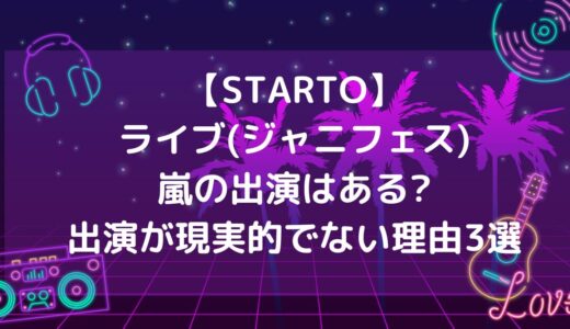 【STARTO ENTERTAINMENT】ライブ(ジャニフェス)嵐の出演はある?出演が現実的でない理由3選