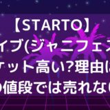 【STARTO】ライブ(ジャニフェス)チケット高い?理由は?この値段では売れない?