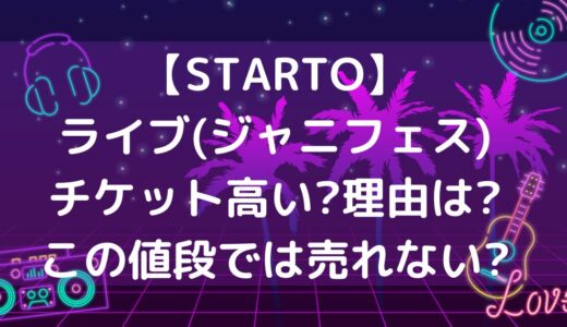 【STARTO ENTERTAINMENT】ライブ(ジャニフェス)チケット高い?理由は?この値段では売れない?