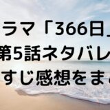 ドラマ「366日」第5話ネタバレ・あらすじ感想まとめ
