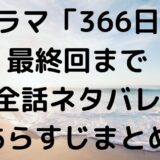 ドラマ「366日」最終回まで全話ネタバレ・あらすじまとめ