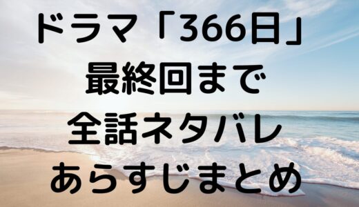 ドラマ「366日」最終回まで全話ネタバレ・あらすじまとめ