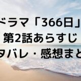ドラマ「366日」 第2話あらすじ ネタバレ・感想まとめ