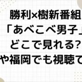 勝利×樹新番組「あべこべ男子」どこで見れる?大阪や福岡でも視聴できる?