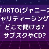 STARTO(ジャニーズ)チャリティーシングルどこで聞ける?サブスクやCD?