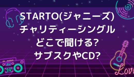 STARTO(ジャニーズ)2024チャリティーシングルどこで聞ける?サブスクやCD?