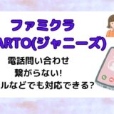 STARTO(ジャニーズ)電話問い合わせ繋がらない!メールなどでも対応できる?