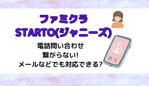 STARTO(ジャニーズ)ファミクラ電話問い合わせ繋がらない!メールなどでも？