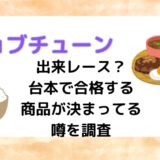 ジョブチューンは出来レース？台本で合格する商品が決まってる噂を調査