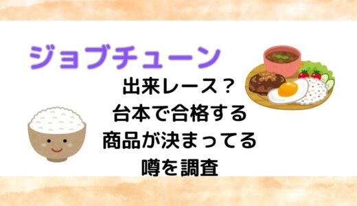 ジョブチューンは出来レース？台本で合格する商品が決まってる噂を調査