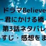 Believe－君にかける橋－3話
