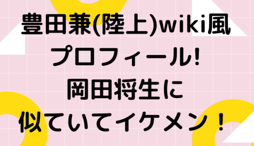 豊田兼wiki(ウィキ)風プロフィール!岡田将生に似ていて高身長イケメン?