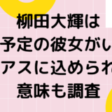 柳田大輝は結婚予定の彼女がいる？ピアスに込められた意味も調査