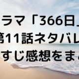 ドラマ「366日」第11話最終話ネタバレあらすじ感想まとめ