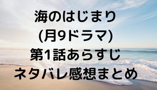 海のはじまり(月9ドラマ)第1話感想あらすじネタバレまとめ