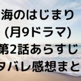 海のはじまり (月9ドラマ) 第2話あらすじ ネタバレ感想まとめ