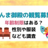 さんま御殿の観覧募集に年齢制限はある？性別や服装なども調査