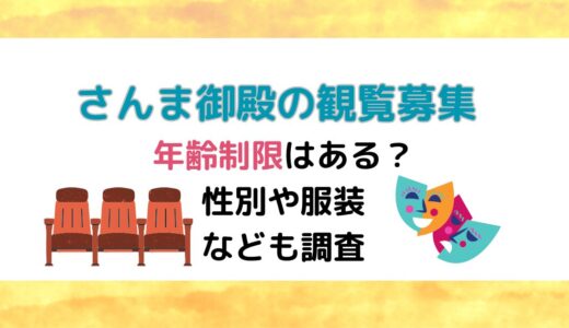 さんま御殿の観覧募集に年齢制限はある？性別や服装なども調査