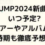 JUMP2024新曲はいつ予定?ツアーやアルバムの時期も徹底予想！