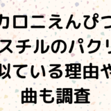 マカロニえんぴつはミスチルのパクリ?似ている理由や曲も調査