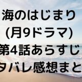 海のはじまり第4話ネタバレあらすじ感想まとめ