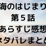 海のはじまり第５話あらすじ感想ネタバレまとめ