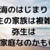 海のはじまり弥生の家族は複雑？弥生は母子家庭なのかも考察