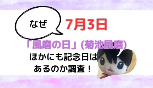 7月3日はなぜ「風磨の日」(菊池風磨)？ほかにも記念日はあるのか調査！