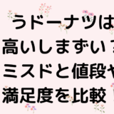 うドーナツは高いしまずい？ミスドと値段や満足度を比較！