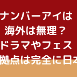 ナンバーアイは海外は無理？ドラマやフェス活動拠点は完全に日本？