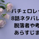 バチェロレッテ3| 8話ネタバレ感想! 脱落者や考察・ あらすじまとめ