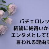 バチェロレッテ3結論に納得いかない？エンタメとしてひどいと言われる理由も調査