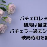 バチェロレッテ3破局は最速？バチェラー過去シリーズの破局時期を調査