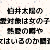 伯井太陽の恋愛対象は女の子？熱愛の噂や彼女はいるのか調査！