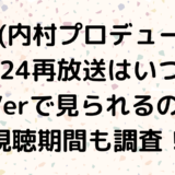 内P(内村プロデュース)2024再放送はいつ？TVerで見られるのか視聴期間も調査！