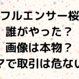 インフルエンサー矢野桜流出誰がやった？画像は本物？デマで取引は危ない？