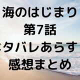 海のはじまり 第7話 ネタバレあらすじ 感想まとめ