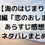 【海のはじまり】特別編「恋のおしまい」あらすじ感想ネタバレまとめ