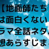 【地面師たち】は面白くない？ドラマ全話ネタバレ感想あらすじまとめ