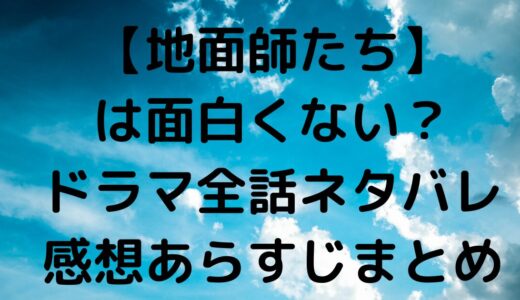 【地面師たち】はグロイし気まずい？ドラマ全話ネタバレ感想あらすじ