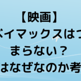 【映画】ベイマックスはつまらない？人気はなぜなのか考察！