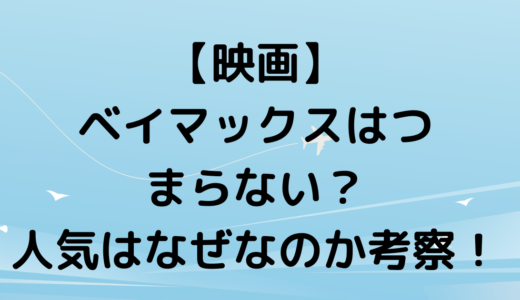 【映画】ベイマックスはつまらない？人気はなぜなのか考察！