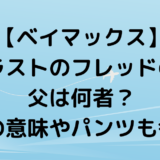 【ベイマックス】ラストのフレッドの父は何者？出演の意味やパンツも考察！