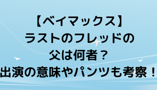 【ベイマックス】ラストのフレッドの父は何者？出演の意味やパンツも考察！